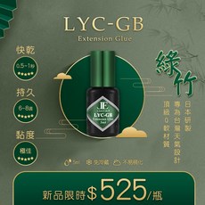 JE 亮妍 LYC-GB 睫毛嫁接黑膠 0.5-1 秒快乾 日製, 詳見包裝