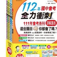 世一出版 國中會考 全力衝刺 詳解本, 單本
