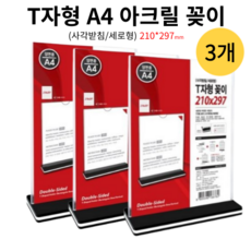 아크릴꽂이 3개 A4 튼튼한 사각받침 세로형 pop알림 투명알림판 a4플라스틱 알림판, 상품
