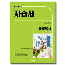 비상 고등 공통국어2 자습서 박영민 (2026년 고1 적용), 국어영역, 고등학생