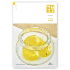 2026년 성서유니온 매일성경 개역개정 큐티 3월4월, 개역한글 매일성경