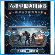 平板專用吃雞神器 六指平板遊戲手柄 吃雞按鍵 射擊輔助器 射擊遊戲專用 吃雞必備 荒野行動 絕地求生, 1個, 平板六指吃雞神器