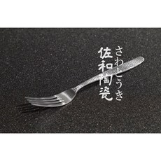 佐和陶瓷餐具批發 新潟手槌目餐叉-日本製 XL1407639 餐具 牛排 餐廳 家用 簡餐 餐匙 廚房用具, 1個