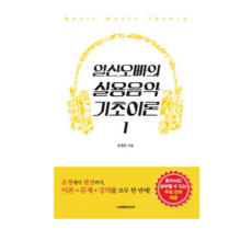 일산오빠의 실용음악 기초이론. 1, 윤영준