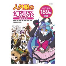 人外娘的幻想系繪圖講座｜楓書坊出版