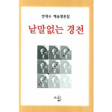 無言的經書：韓在洙藝術評論集, 戈格爾, 韓在洙 著