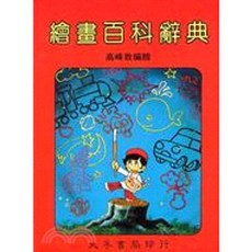 大孚出版 繪畫百科辭典(高峰致編繪), 單本, N/A