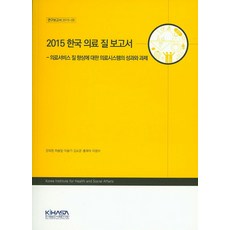 韓國醫療品質報告書(2015)：關於提升醫療服務品質的醫療系統成果與課題, 韓國保健社會研究院, 姜熙貞,河率葉,李瑟琪,金素雲,洪在碩,李光洙 共著