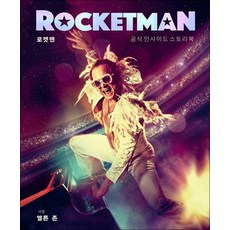 로켓맨 공식 인사이드 스토리북, 로켓맨 : 공식 인사이드 스토리북