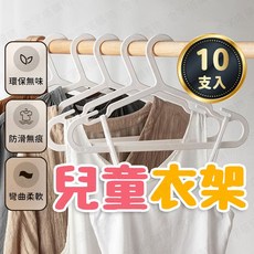 兒童衣架 PP材質 寶寶曬衣架 【10入】, 1個, 寶寶曬衣架【10入】