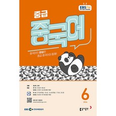 EBS FM Radio) 중급 중국어 (2026년 6월호)