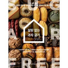 설탕 없는 과자 굽기, 오세정 저, 팬앤펜(PAN n PEN)