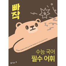 빠작 수능 국어 필수 어휘 (2026년) 동아출판, 국어영역, 고등학생