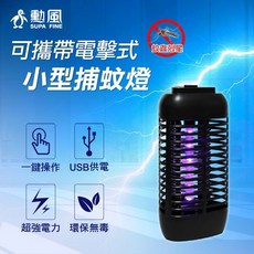 勳風 電擊式小型捕蚊燈 DHF-S2169 USB供電 露營捕蚊燈 電蚊燈 蚊燈 可攜式捕蚊燈 隨身補蚊燈
