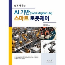 쉽게 배우는AI 기반 스마트 로봇제어(DoBot Magician Lite), 광문각, 광문각null
