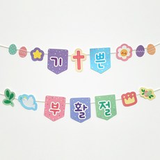 [물가] 부활절 주일학교 만들기 도안_ 가랜드 B (가랜드실포함), 1장, 큰 사이즈