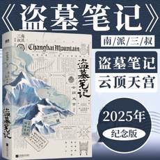 【 臺灣現*貨贈書籤】正版出貨【正版】祖祀 盜墓筆記 網絡連載名《淫祀》南派三叔著新書上市 國中大書局 正品採購, 雲頂天宮（2025紀念版）