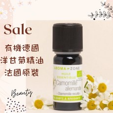 AROMA-ZONE 德國洋甘菊精油 法國原裝 Ecocert認證 2ml, 1件, 效期2028/05, 德國洋甘菊