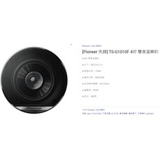 Pioneer 先鋒 G系列 汽車喇叭, 6.TS-G1010F