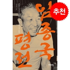 임종국 평전 (제4판) + 쁘띠수첩 증정, 시대의창, 정운현