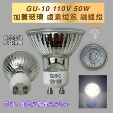 新朕照明 GU10 110V 50W 加蓋玻璃 鹵素燈泡 融蠟燈, 3個, GU-10 110V 50W鹵素燈泡, 其他顏色