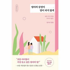 엄마의 감정이 말이 되지 않게:초등 아이 마음 다치지 않는 엄마의 말들, 서랍의날씨, 9791161691480, 김선호 저