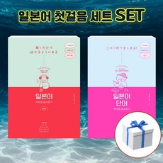 [세트] 일본어 무작정 따라하기 완전판 + 단어 + 사은품 [길벗이지톡]