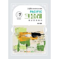 (예약 4/13 발송) 2027 Pacific 크믈레 예상문제풀이 07 [외과 총론] 퍼시픽북스, 선택안함