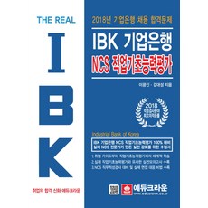 educrown The Real IBK企業銀行 NCS 職業基礎能力評鑑(2018)：2018年 IBK企業銀行招聘合格試題