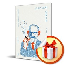 프로이트의 감정수업 (이엔제이 전용 사 은 품 증 정), 필로틱, 강이안