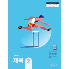 고등학교 체육 2 동아출판 최우창 교과서 22개정 2026, 예체능, 고등학생