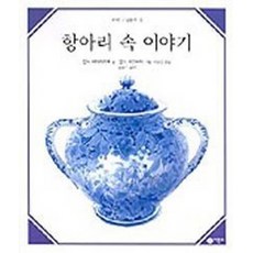 항아리 속 이야기(수학 그림동화 4), 비룡소, 상세 설명 참조