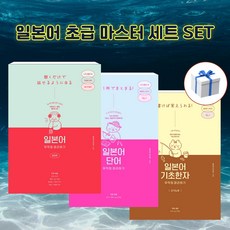 [세트] 일본어 무작정 따라하기 완전판 + 단어 + 기초한자 + 사은품 [길벗이지톡]