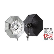 三重 100cm 八角無影罩 雷達罩 快速兩用罩(銀), 1個, elinchrom卡口