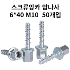 [리리즈] 견고한 스크류앙카 암나사 M10 6*40, 20개