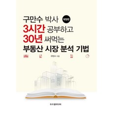 구만수 박사 3시간 공부하고 30년 써먹는 부동산 시장 분석 기법 개정판, 두드림미디어