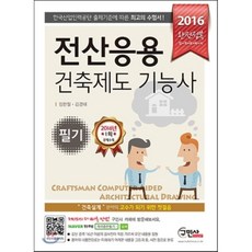 2016 완전정복 전산응용건축제도기능사 필기, 구민사