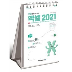 [아카데미소프트] 2026 이공자 ITQ 엑셀 2021, 상세 설명 참조