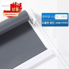 타공 자외선차단 암막 주방화장실 블라인드 사무용 커튼 설치 롤업 침실셔터 연그레이