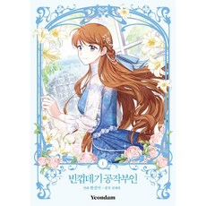 Yeondam 空殼公爵夫人 1