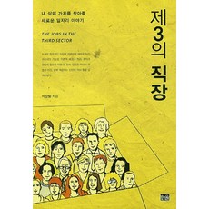 第三職場：找回我人生價值的新工作故事, 韓蔚, 朴相弼 著