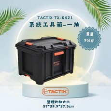 TACTIX TX-0421 系統工具箱一抽 57*39.9*37.5cm, 1個
