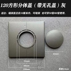 120方形分體蓋 牆洞遮擋蓋 穿線孔裝飾面板, 1個, 120方形分體大孔-灰色