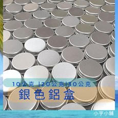 銀色鋁盒 螺旋紋開盒 10g 20g 30g 40g (50入、100入) 小宇小舖, 鋁盒 銀色 10g,50個, 1個