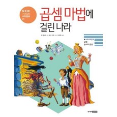 곱셈 마법에 걸린 나라 : 곱셈 분수의 곱셈 - NEW 기초잡는 수학동화 1, 주니어김영사