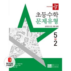 디딤돌 초등수학 문제유형 5-2 (2025), 단품