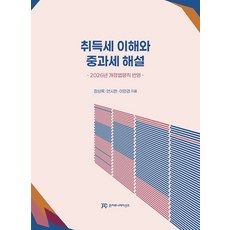 취득세 이해와 중과세 해설:2026년 개정법령칙 반영