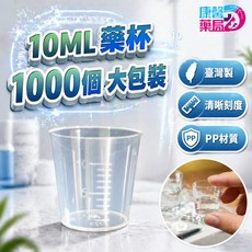康譽藥局 10ML 刻度量杯 1000入 PP材質 台灣製, 규격 없음
