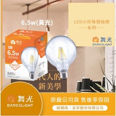 【舞光】LED 燈泡 6.5W 小珍珠燈絲燈 球泡 節能 環保 CNS認證, 暖光 (2700K), 1個