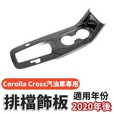豐田 Corolla Cross 碳纖維排檔飾蓋, 1個